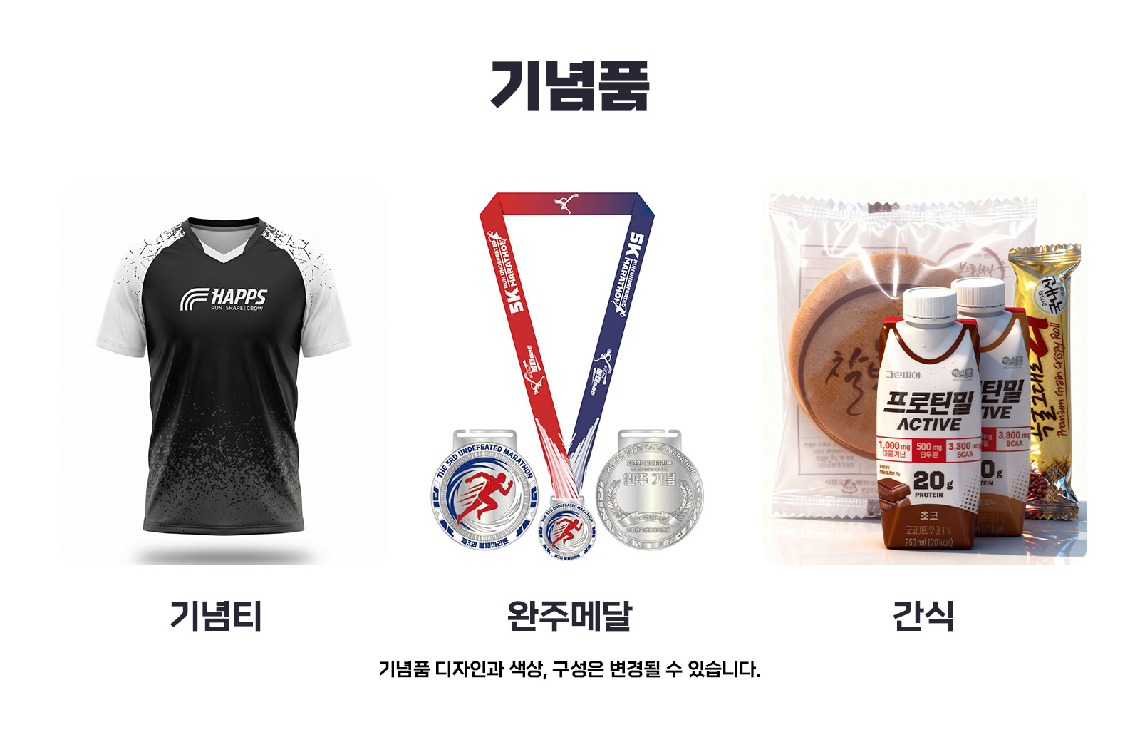 제3회 불패 마라톤 참가 사은품 2